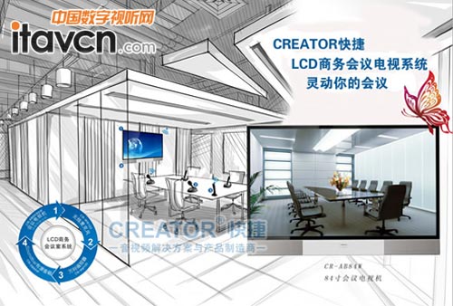 CREATOR快捷LCD商務會議室解決方案 靈動你的會議室