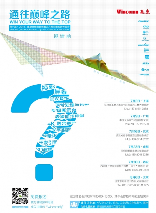 贏康巡展之路啟航 視聽世界巔峰之路