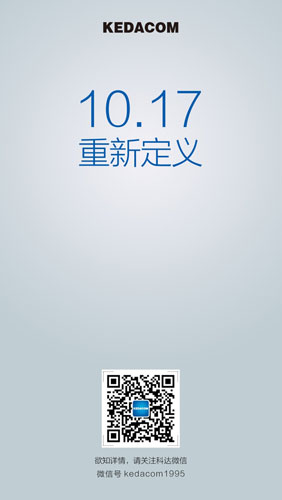 猜海報 贏大獎 科達新品發布會將召開